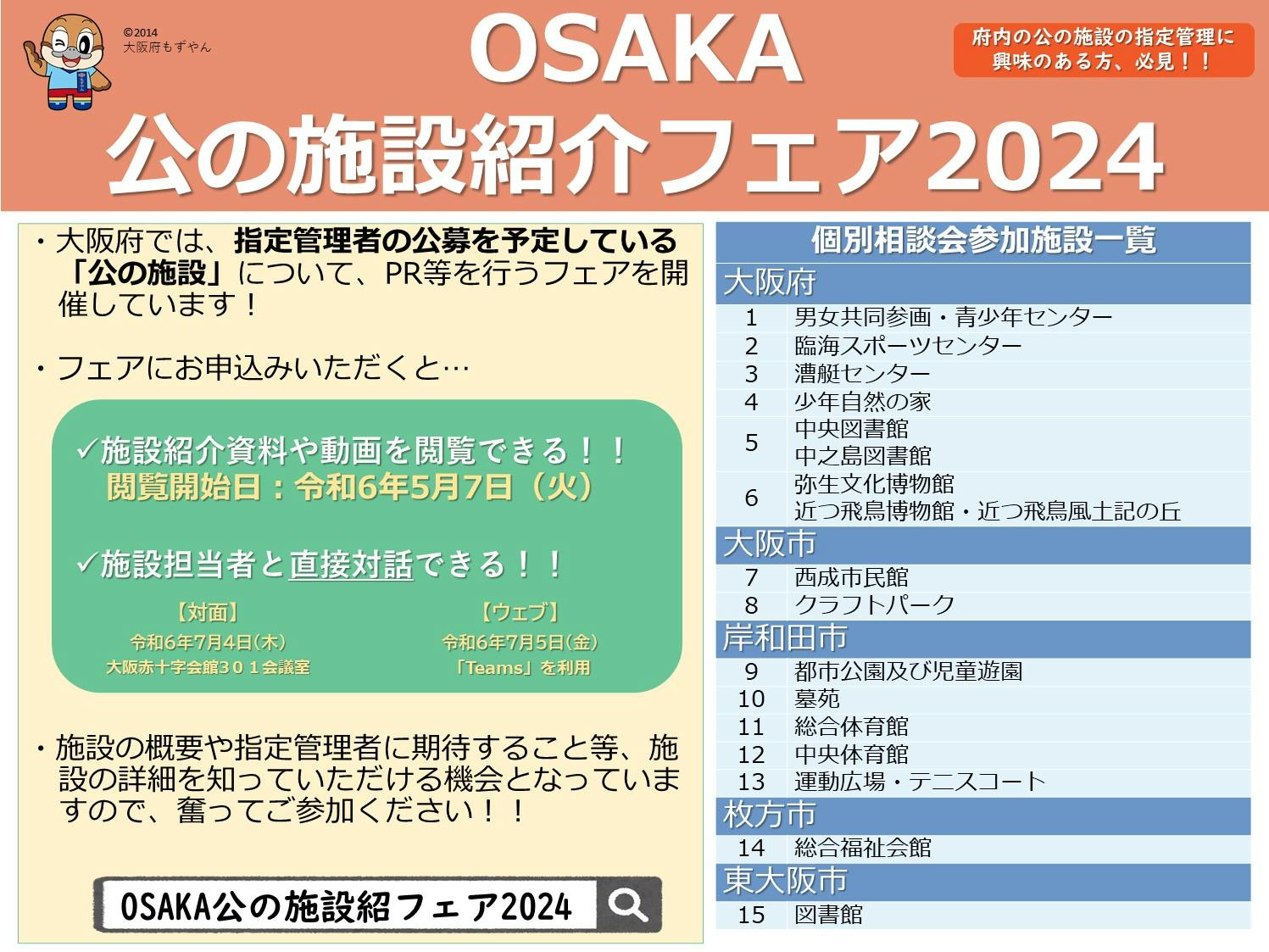 「OSAKA公の施設紹介フェア2024」を開催しています ～自治体施設の指定管理に興味のある方はぜひお申込みを！～