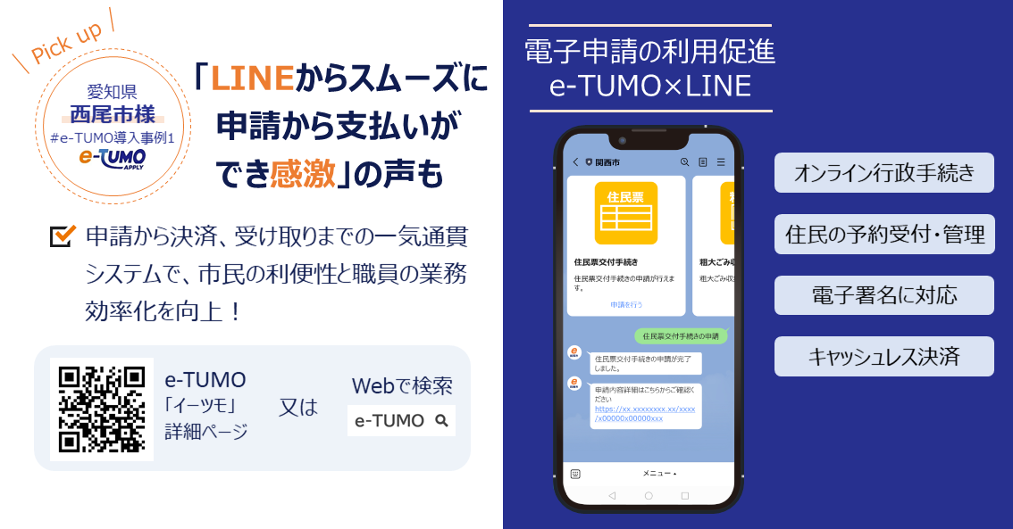【愛知県西尾市様事例】日本初！e-TUMO APPLYとLINEを連携 申請から決済、受け取りまでの一気通貫システムで 市民の利便性と職員の業務効率化を向上