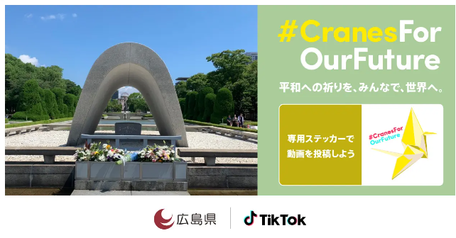 TikTok、広島県と協働で平和への祈りの輪を広げる#CraneForOurFutureキャンペーンを7月19日から開始、平和記念式典のTikTok LIVEを8月6日に実施