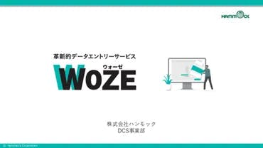 データエントリー代行サービス「WOZE」