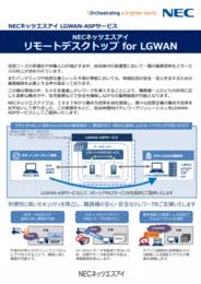 リモートデスクトップ for LGWAN