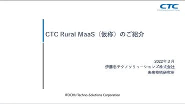 CTC Rural MaaS （仮称）