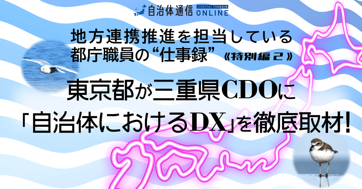 《注目の自治体間コラボ》東京都が三重県CDOに「自治体におけるDX」を徹底取材!～中編～