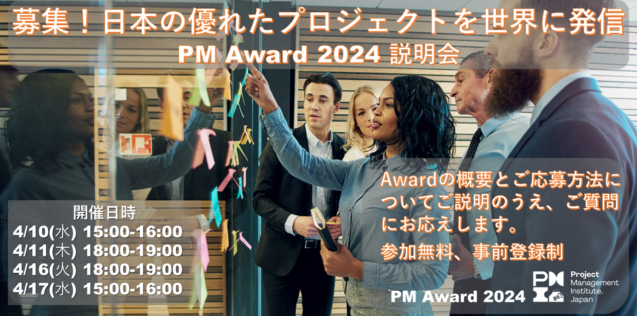 PM Award 2024 説明会
