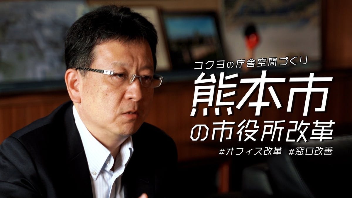 【特別映像】熊本市の市役所改革 「上質な生活都市」の実現に向けて取り組んだ職員の意識改革とオフィスリニューアル