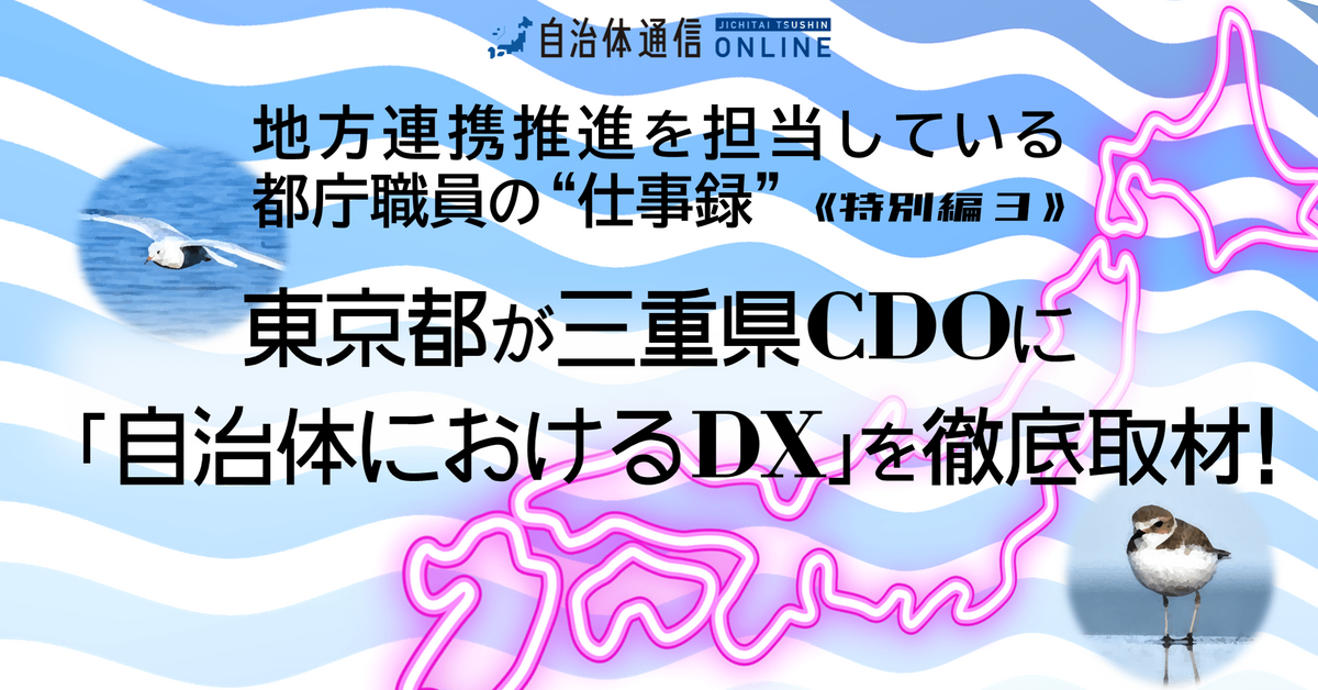 《注目の自治体間コラボ》東京都が三重県CDOに「自治体におけるDX」を徹底取材!～後編～