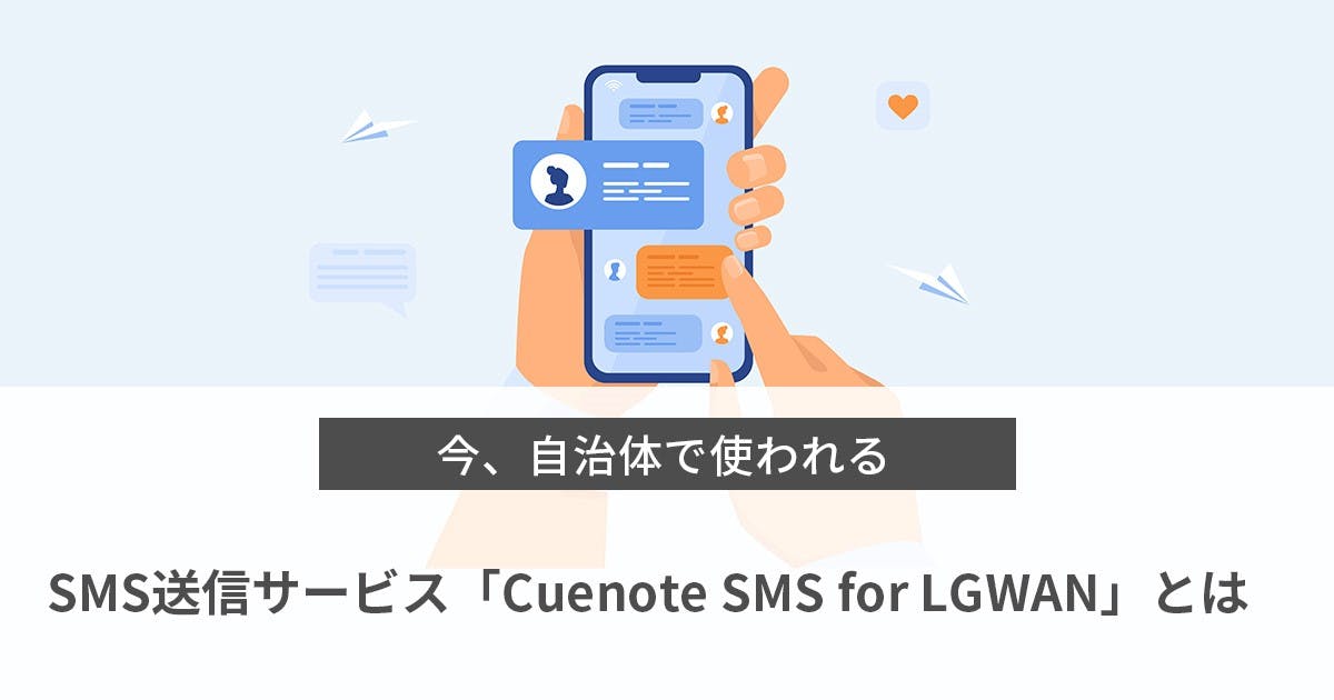 今、自治体で使われるSMS送信サービス「Cuenote SMS for LGWAN」とは