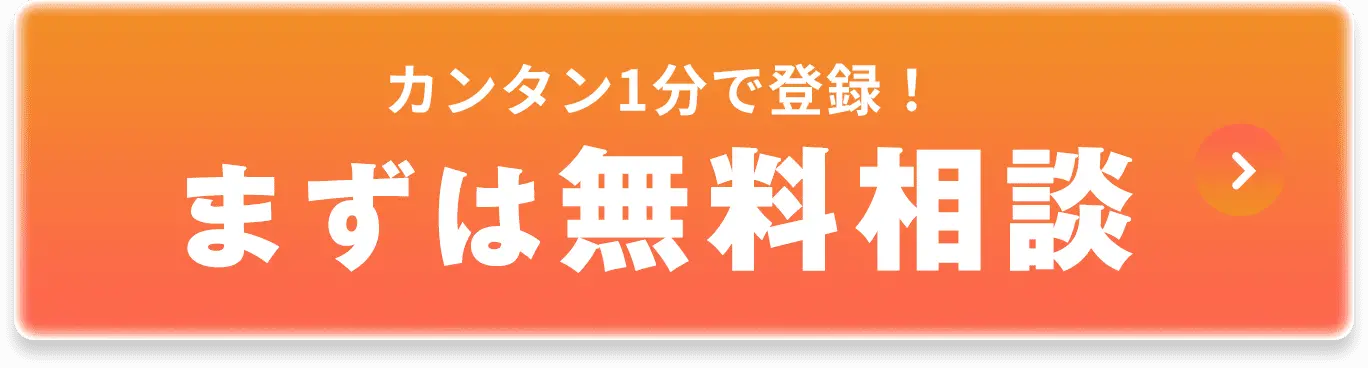 カンタン1分で登録！まずは無料相談