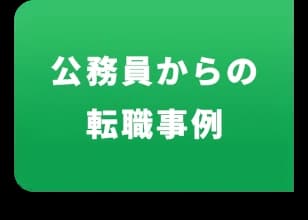 公務員からの転職事例