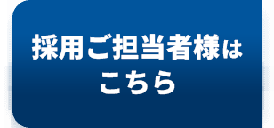 採用ご担当者様はこちら