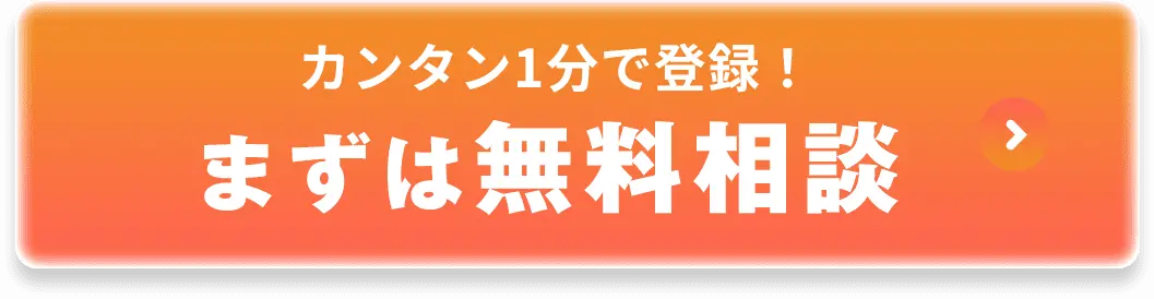 カンタン1分で登録！ まずは無料相談