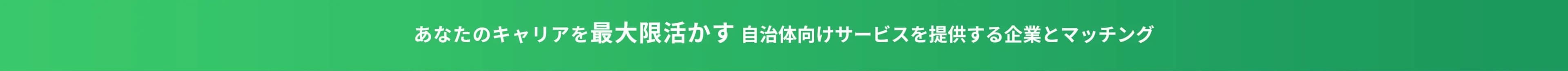 公務員から民間企業への転職は良いとこ取り転職