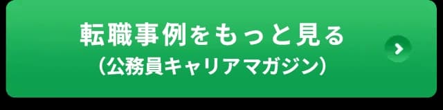 転職事例をもっと見る