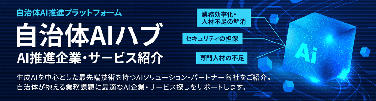 自治体AIハブ バナー
