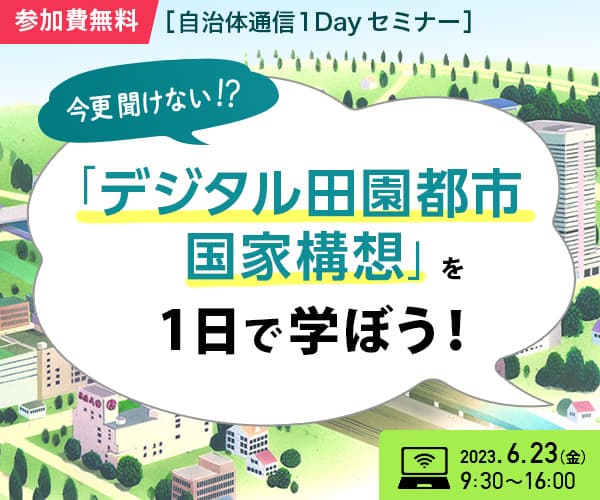 [自治体通信1Dayセミナー] 今更聞けない!?「デジタル田園都市国家構想」を1日で学ぼう！