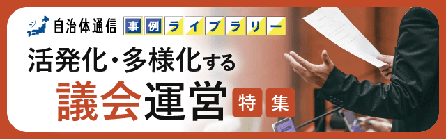 自治体通信 事例ライブラリー 活発化・多様化する議会運営特集