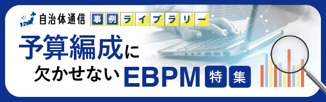 自治体通信 事例ライブラリー 予算編成に欠かせないEBPM特集