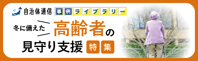 自治体通信 事例ライブラリー 冬に備えた高齢者の見守り支援特集