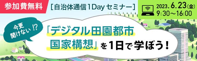 [自治体通信1Dayセミナー] 今更聞けない!?「デジタル田園都市国家構想」を1日で学ぼう！