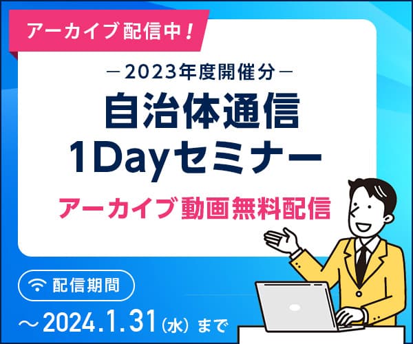 自治体通信1Dayセミナー アーカイブ動画無料配信