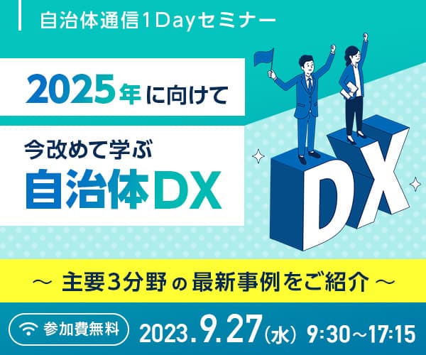 【自治体通信1Dayセミナー】「2025年に向けて今改めて学ぶ自治体DX ～主要3分野の最新事例をご紹介～」 2023.9.27(水) 9:30～17:10