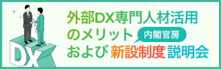 外部DX専門人材活用のメリットおよび内閣官房新設制度説明会
