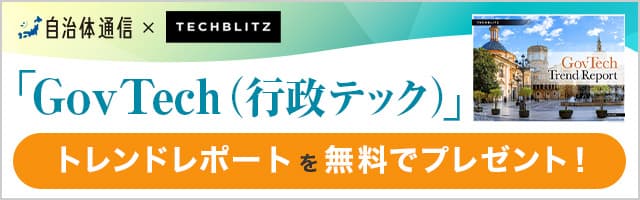 テクノロジーを活用して行政が直面する課題を解決！「GovTech（行政テック）」 トレンドレポートを無料でプレゼント！