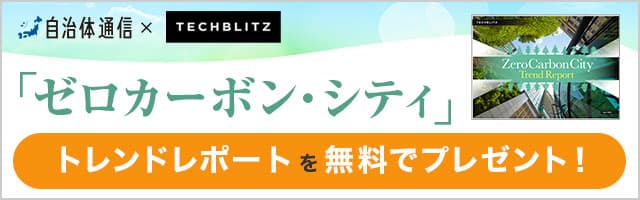 自治体通信×TECHBLITZ 「ゼロカーボン・シティ」トレンドレポートを無料でプレゼント！