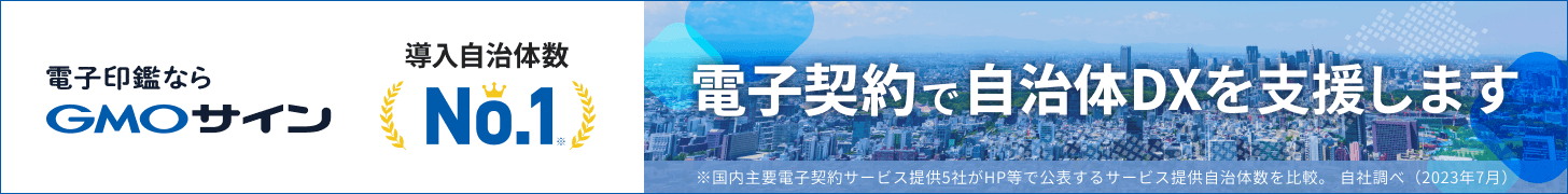 電子印鑑ならGMOサイン 導入自治体数No.1 電子契約で自治体DXを支援します