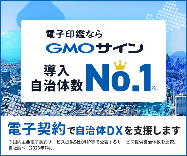 電子印鑑ならGMOサイン 導入自治体数No.1 電子契約で自治体DXを支援します