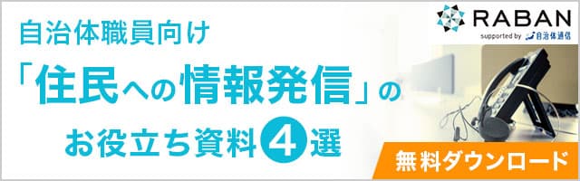 自治体職員向け「住民への情報発信」のお役立ち資料4選