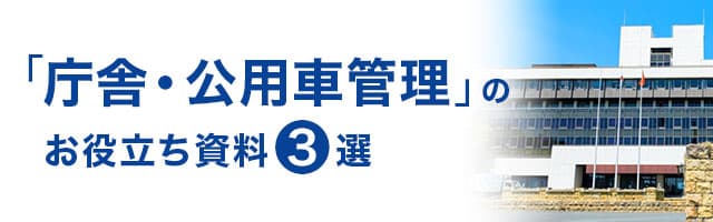 「庁舎・公用車管理」のお役立ち資料3選