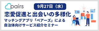 9月27日(水) 恋愛促進と出会いの多様化 マッチングアプリ「ペアーズ」による自治体向けサービス紹介セミナー