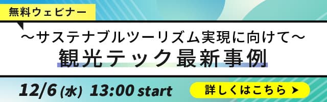 無料ウェビナー ～サステナブルツーリズム実現に向けて～ 観光テック最新事例 12/6(水) 13:00 start