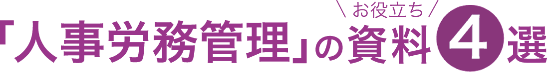 「人事労務管理」のお役立ち資料4選
