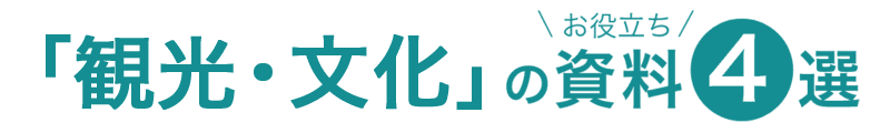 「観光・文化」のお役立ち資料4選
