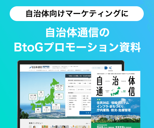 自治体向けマーケティングに 自治体通信のBtoGプロモーション