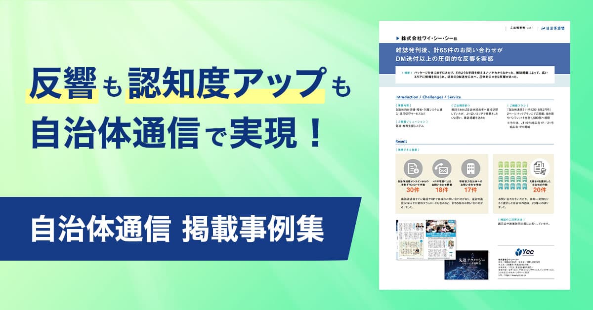 反響も認知度アップも自治体通信で実現！ 自治体通信 掲載事例集