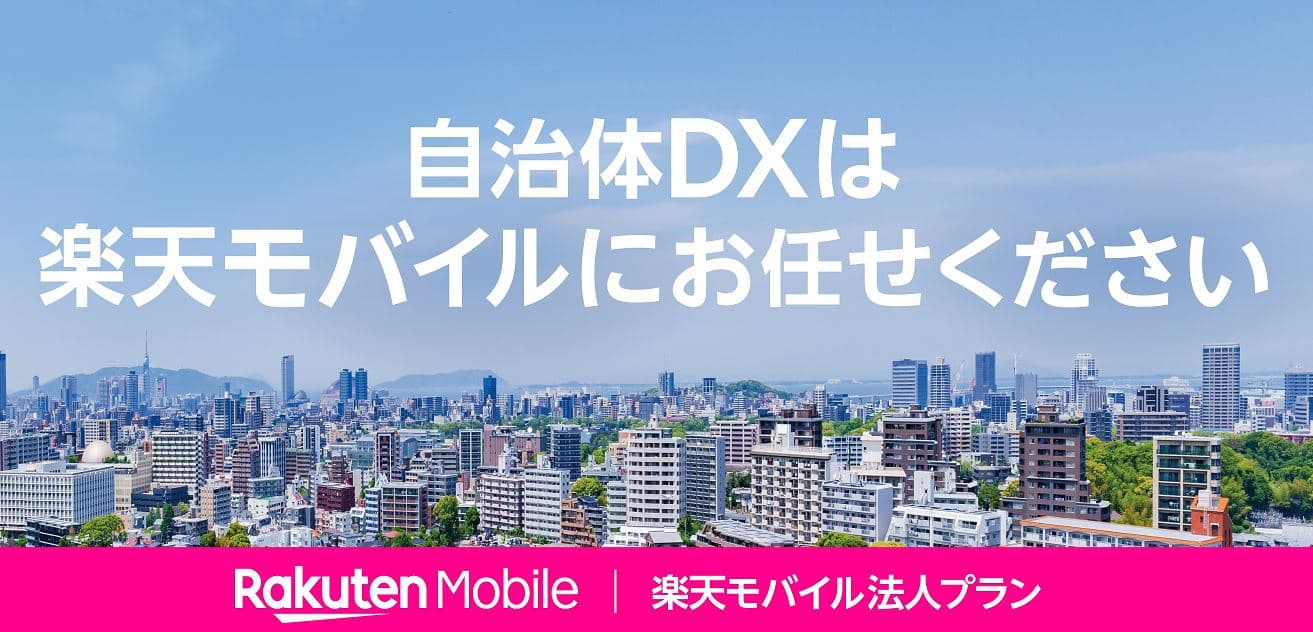 楽天モバイル株式会社