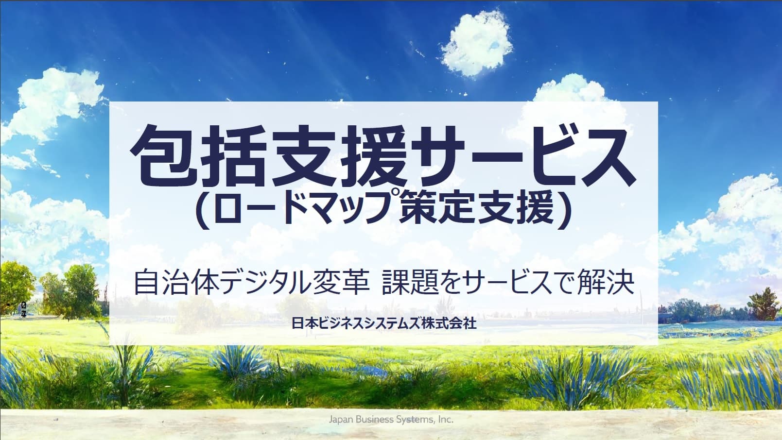 日本ビジネスシステムズ株式会社