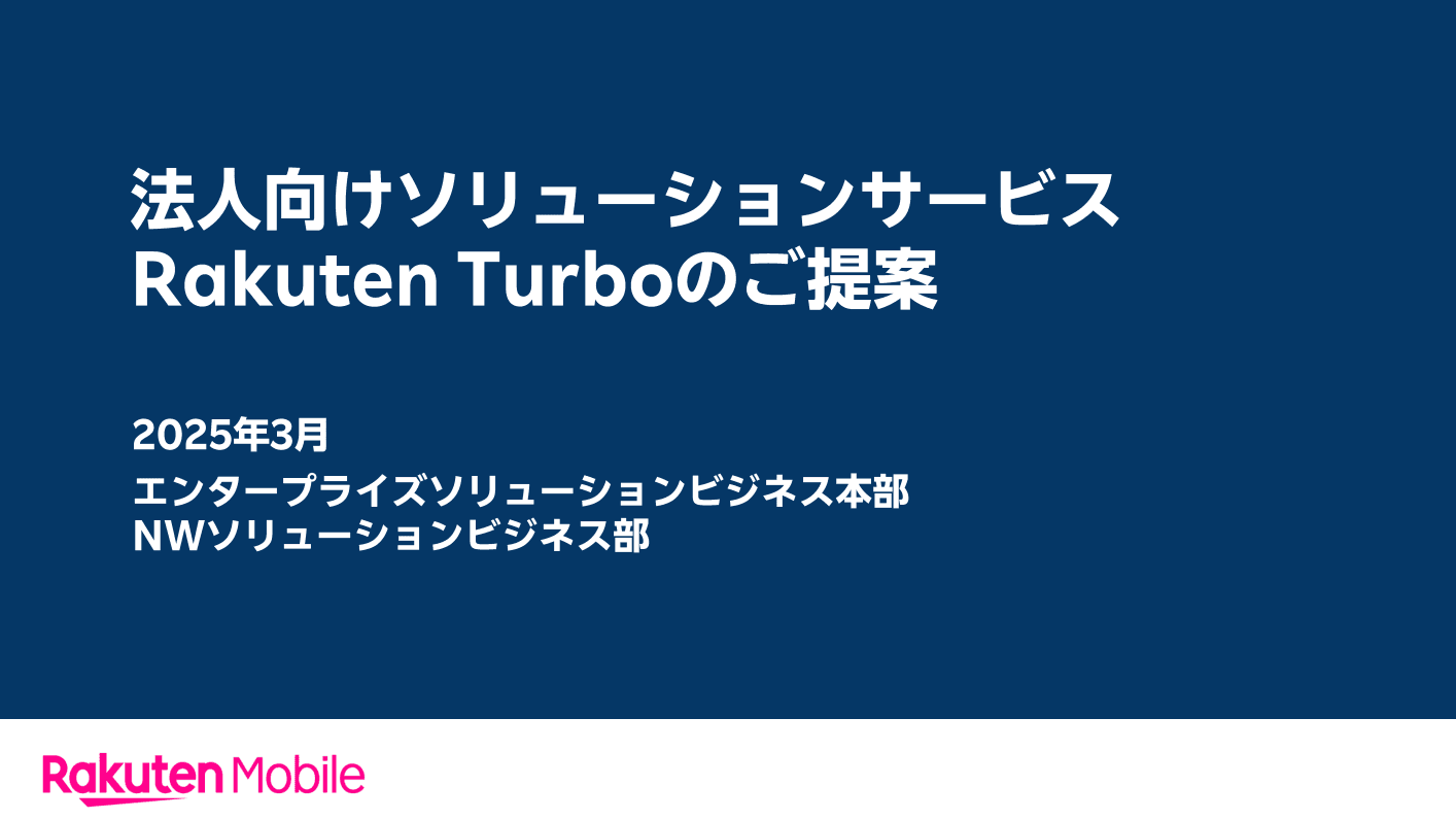 楽天モバイル株式会社