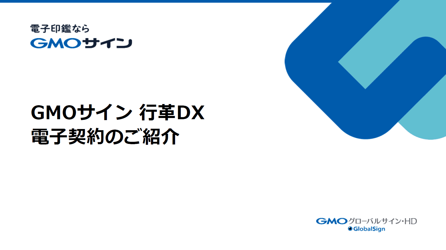 GMOグローバルサイン・ホールディングス株式会社