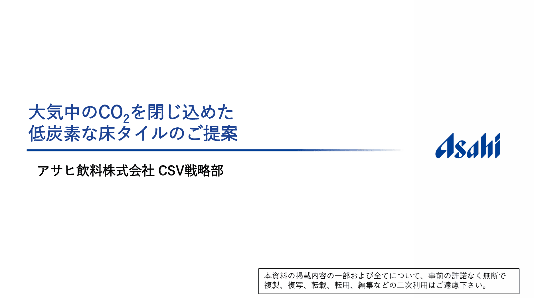 アサヒ飲料株式会社