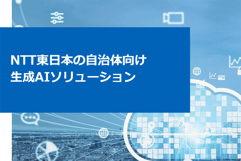  NTT東日本株式会社
