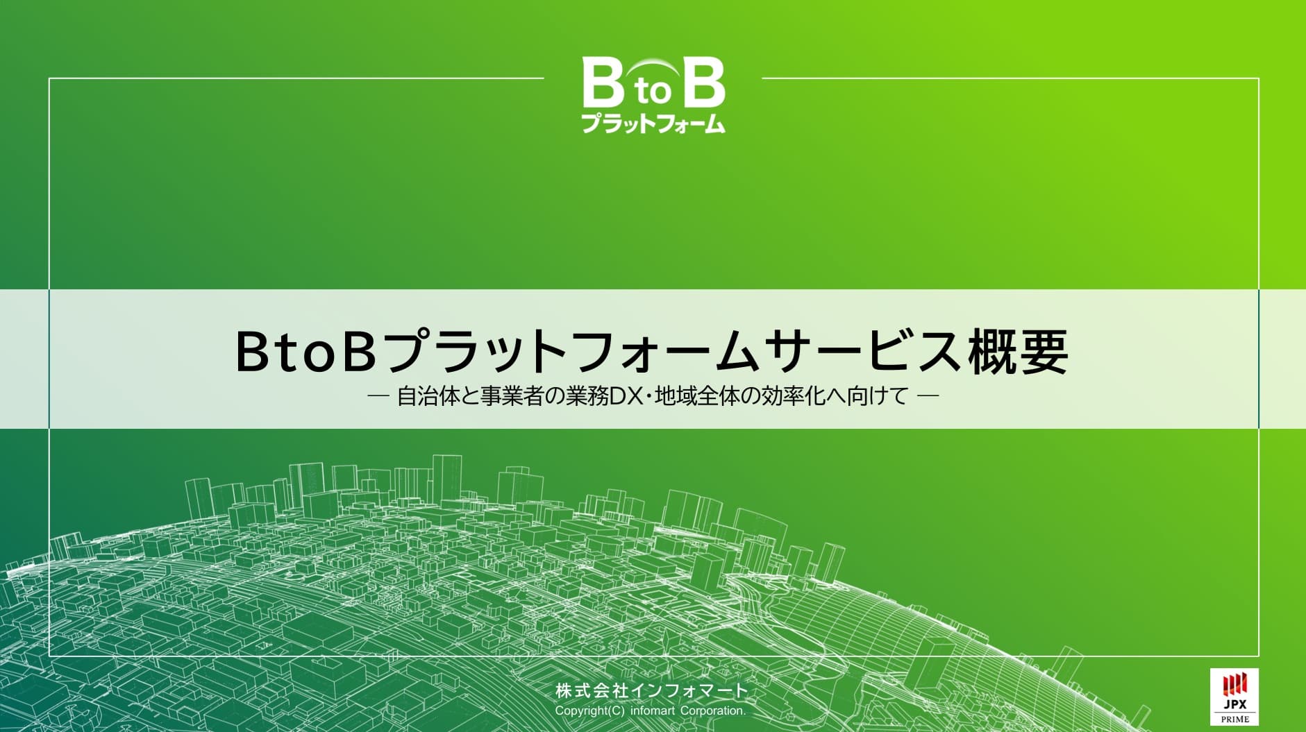 株式会社インフォマート