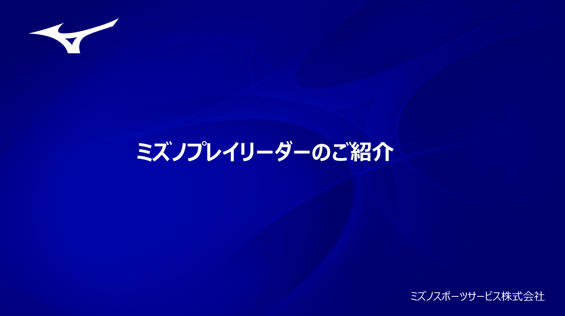 ミズノスポーツサービス株式会社