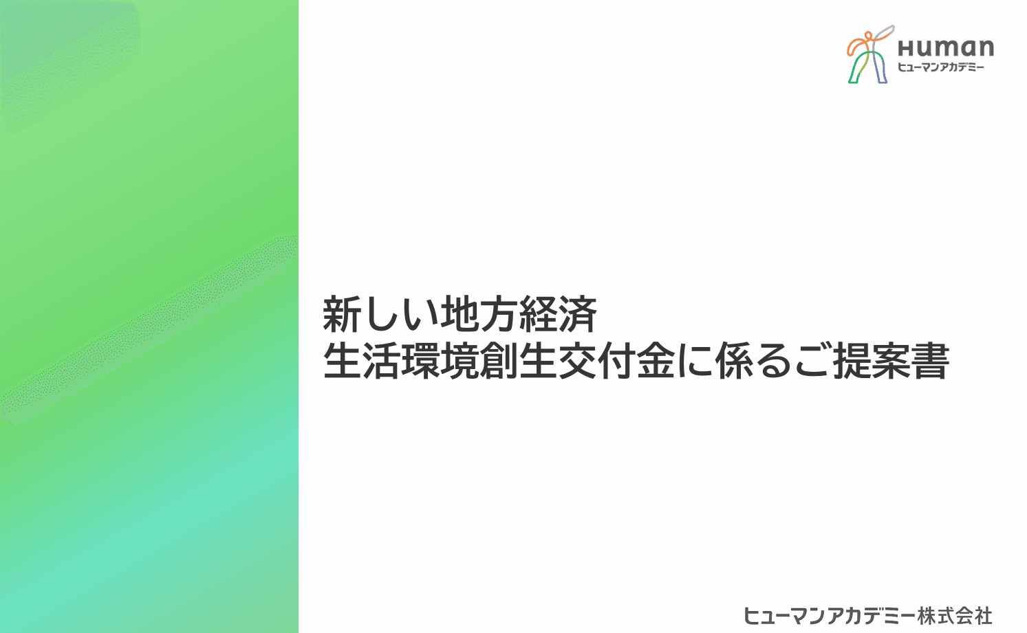 ヒューマンアカデミー株式会社