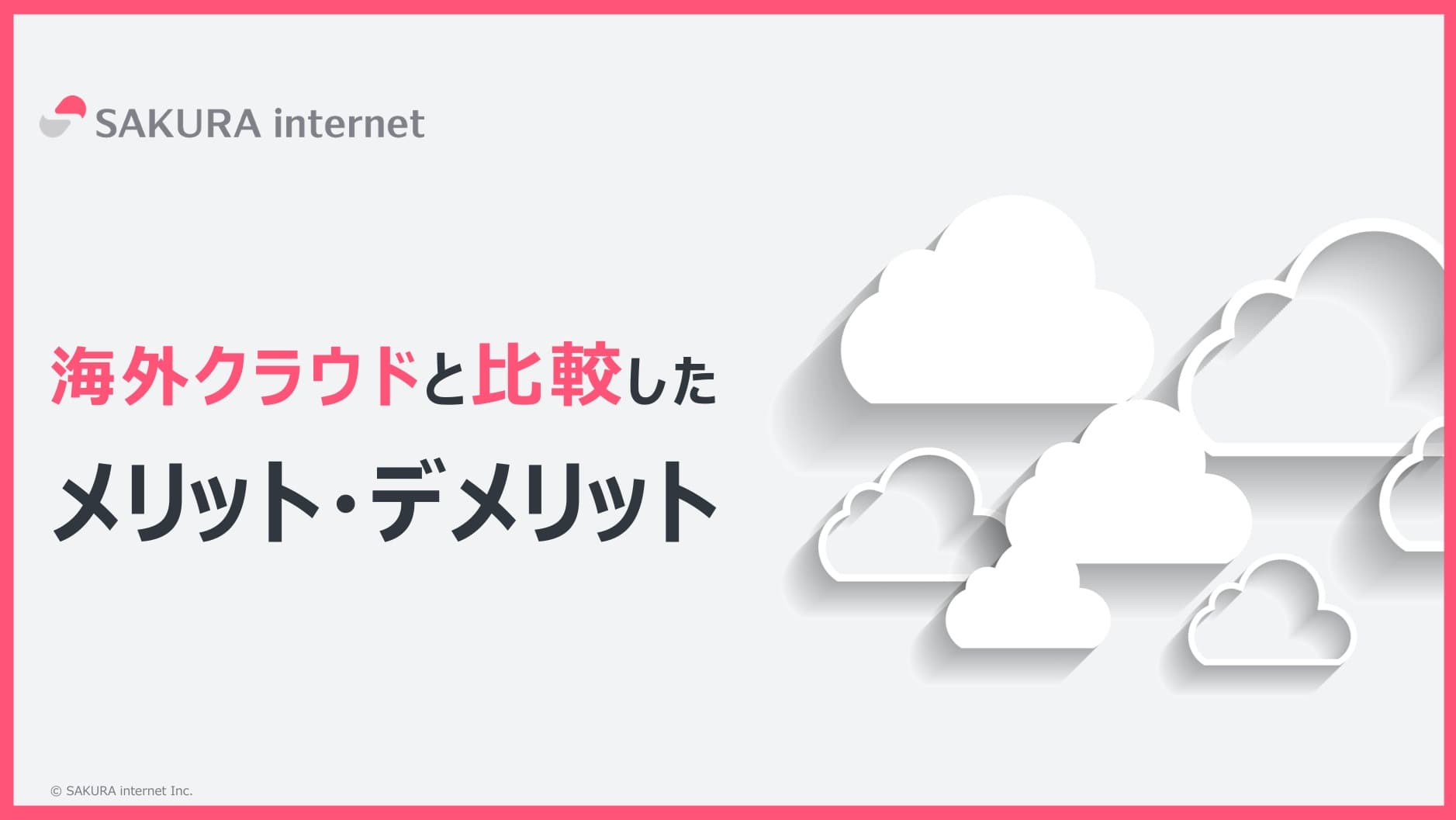 さくらインターネット株式会社