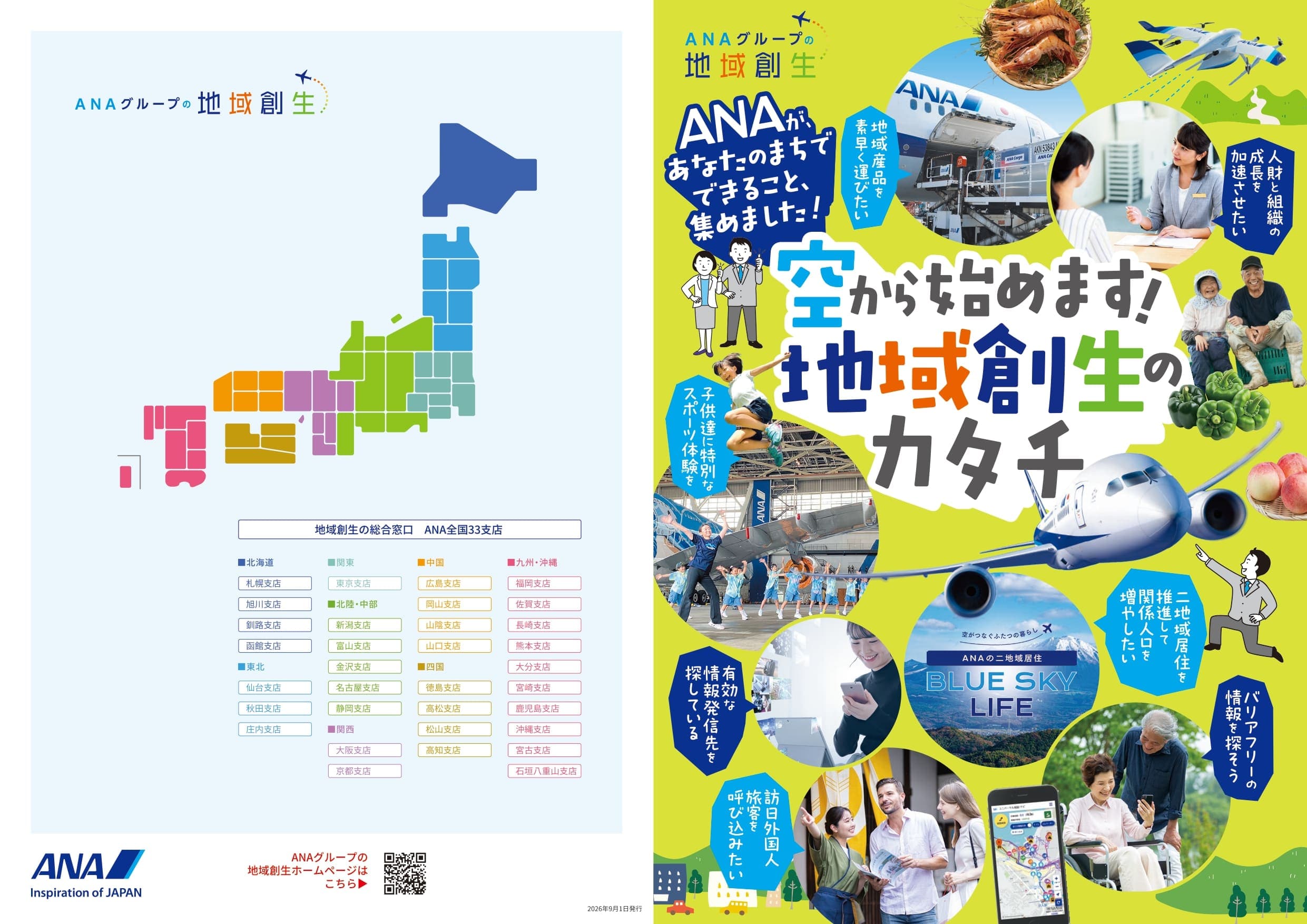 全日本空輸株式会社