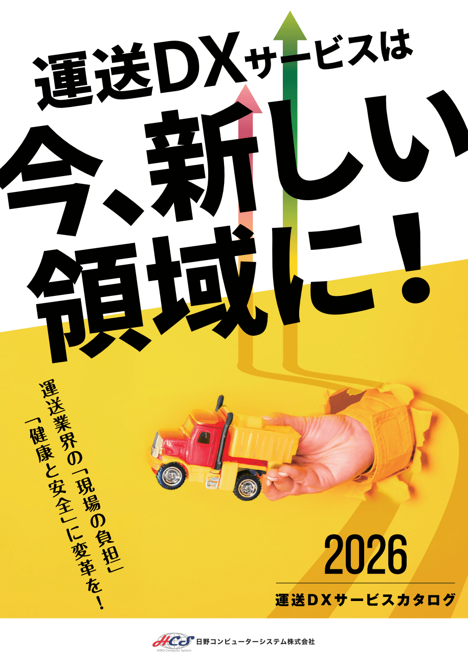 日野コンピューターシステム株式会社																						